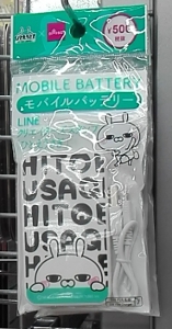 daiso-mobile-battery-500yen-2.jpg