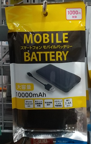ダイソーのモバイルバッテリー10,000mAh